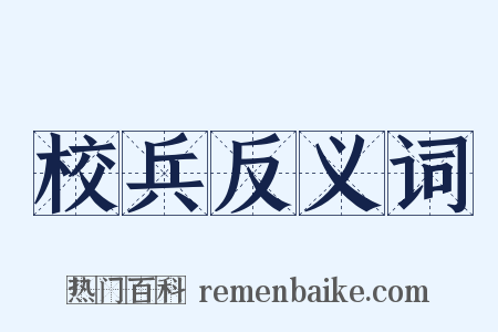 校兵反义词是什么意思的图片